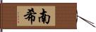 南希 Hand Scroll