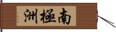 南極洲 Hand Scroll