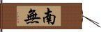 南無 Hand Scroll