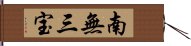 南無三宝 Hand Scroll