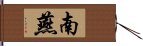 南燕 Hand Scroll