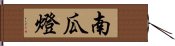 南瓜燈 Hand Scroll