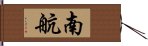 南航 Hand Scroll