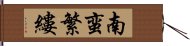 南蛮繁縷 Hand Scroll