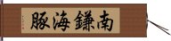 南鎌海豚 Hand Scroll