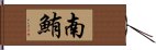 南鮪 Hand Scroll