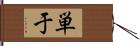 単于 Hand Scroll