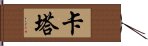 Kata Hand Scroll