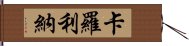 卡羅利納 Hand Scroll