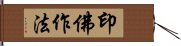 印佛作法 Hand Scroll