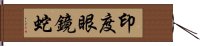 印度眼鏡蛇 Hand Scroll