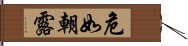 危如朝露 Hand Scroll