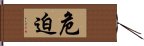 危迫 Hand Scroll