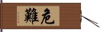 危難 Hand Scroll