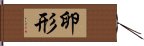 卵形 Hand Scroll