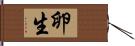 卵生 Hand Scroll