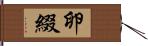 卵綴 Hand Scroll