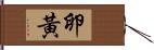 卵黃 Hand Scroll