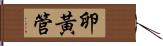 卵黃管 Hand Scroll