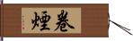 卷煙 Hand Scroll