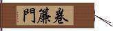 卷簾門 Hand Scroll