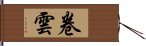 卷雲 Hand Scroll