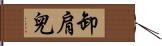 卸肩兒 Hand Scroll