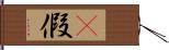 卽假 Hand Scroll