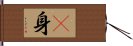 卽身 Hand Scroll