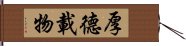 Hou De Zai Wu Hand Scroll
