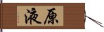 原液 Hand Scroll