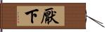 厭下 Hand Scroll