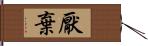 厭棄 Hand Scroll