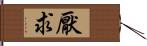 厭求 Hand Scroll