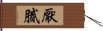 厭膩 Hand Scroll