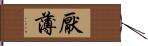 厭薄 Hand Scroll