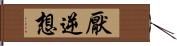 厭逆想 Hand Scroll