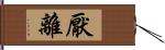 厭離 Hand Scroll