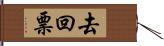 去回票 Hand Scroll