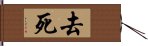 去死 Hand Scroll