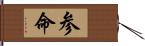 参命 Hand Scroll