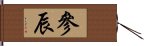 參辰 Hand Scroll