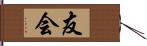 友会 Hand Scroll