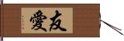 友愛 Hand Scroll