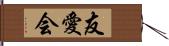 友愛会 Hand Scroll