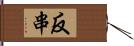 反串 Hand Scroll