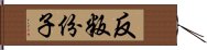 反叛份子 Hand Scroll