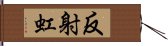 反射虹 Hand Scroll