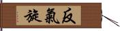 反氣旋 Hand Scroll