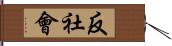 反社會 Hand Scroll